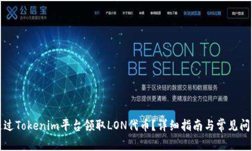 如何通过Tokenim平台领取LON代币?详细指南与常见问题解答