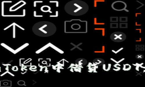 如何在imToken中借贷USDT:详细指南