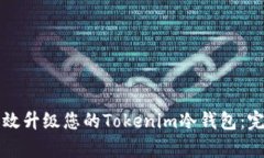 如何有效升级您的Tokenim冷