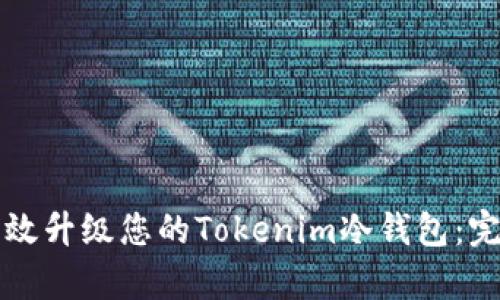 如何有效升级您的Tokenim冷钱包:完整指南