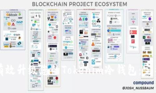 如何有效升级您的Tokenim冷钱包:完整指南