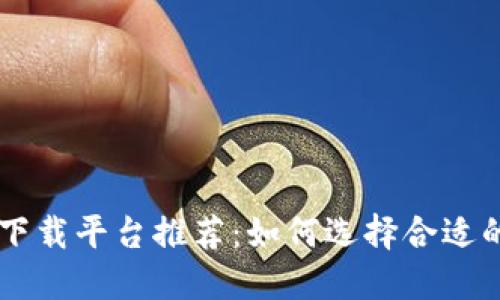 重庆区块链下载平台推荐:如何选择合适的区块链应用