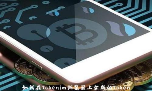 如何在Tokenim浏览器上架新的Token