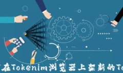 如何在Tokenim浏览器上架新