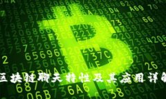 区块链聊天特性及其应用