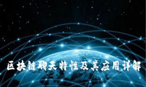 区块链聊天特性及其应用详解