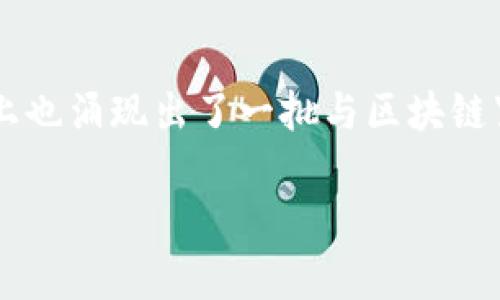 前言
区块链技术的迅速发展,已成为金融、科技等多个领域变革的重要推动力。香港作为全球金融中心,其资本市场上也涌现出了一批与区块链紧密相关的A股概念股票。本文将详细探讨香港区块链A股概念股票的相关内容,分析市场现状及未来发展趋势。
香港区块链A股概念股票全解析