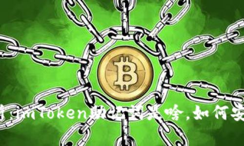 全面解析:imToken助记词是啥,如何安全管理?