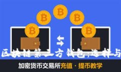 全面解析区块链第三方钱