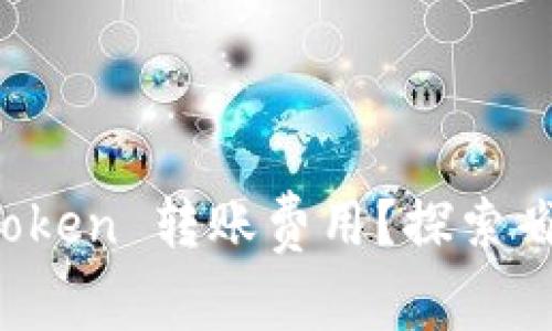 如何降低 imToken 转账费用?探索省钱技巧与建议