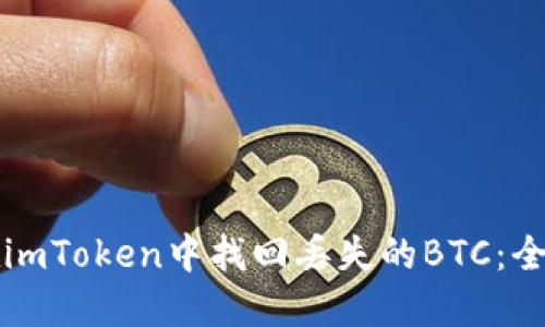 如何在imToken中找回丢失的BTC:全面指南