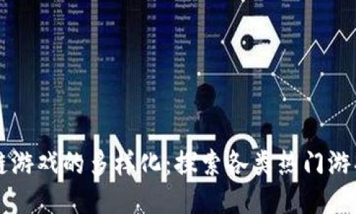 区块链游戏的多样化:探索各类热门游戏类型