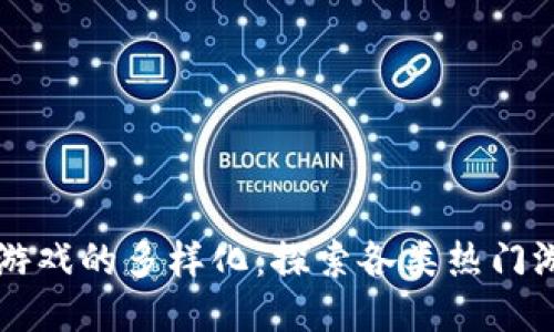 区块链游戏的多样化:探索各类热门游戏类型