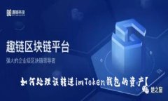 如何处理误转进imToken钱包