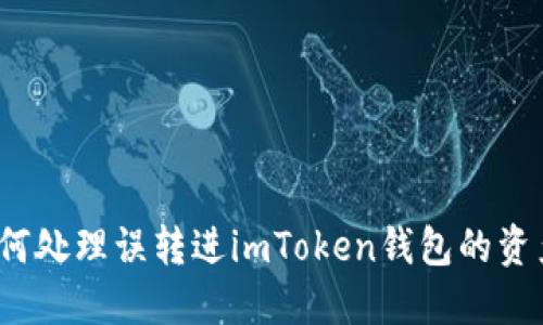如何处理误转进imToken钱包的资产?