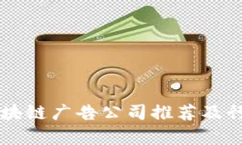 香港区块链广告公司推荐及行业分析