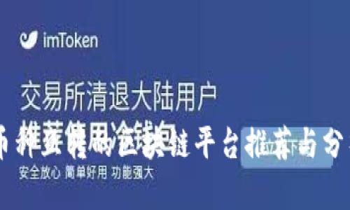 币种互转的区块链平台推荐与分析