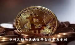 币种互转的区块链平台推