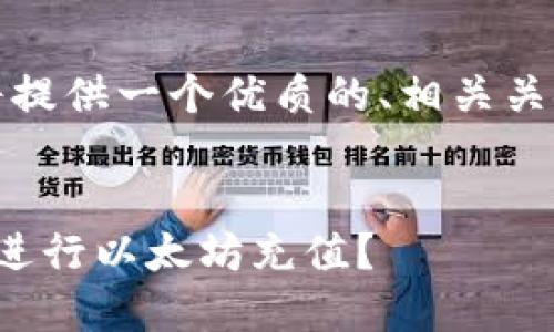 为了满足您的需求,我将提供一个优质的、相关关键词和详细的介绍内容。
:
如何在ImToken钱包中进行以太坊充值?