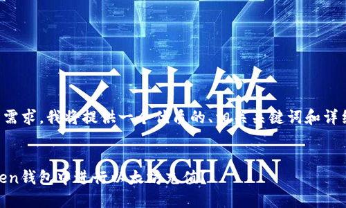 为了满足您的需求,我将提供一个优质的、相关关键词和详细的介绍内容。
:
如何在ImToken钱包中进行以太坊充值?
