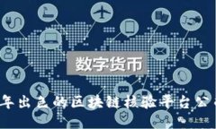 2023年出色的区块链核验平