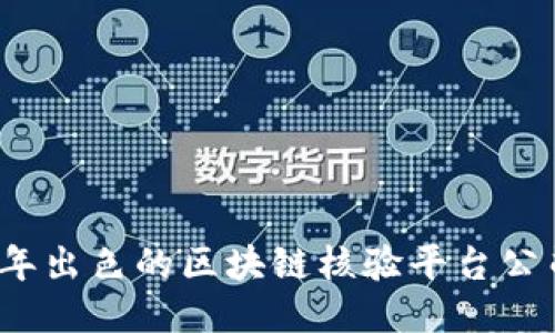 2023年出色的区块链核验平台公司推荐