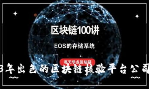 2023年出色的区块链核验平台公司推荐