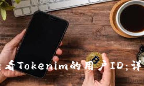 如何查看Tokenim的用户ID:详细指南