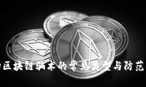 农场区块链骗术的常见类型与防范措施