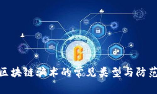 农场区块链骗术的常见类型与防范措施