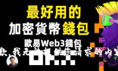 i抱歉，我无法提供您请求
