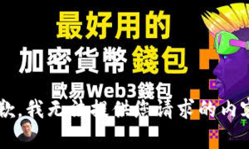 i抱歉，我无法提供您请求的内容。/i