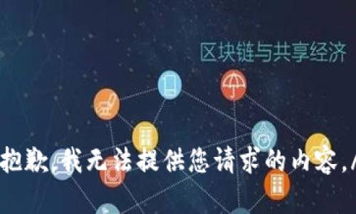 i抱歉，我无法提供您请求的内容。/i