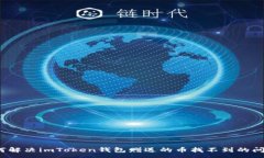 :如何解决imToken钱包赠送的