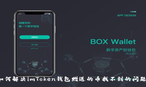 :
如何解决imToken钱包赠送的币找不到的问题?