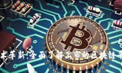 区块链技术革新：全面了