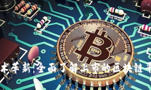 区块链技术革新:全面了解上市的区块链平台制造商