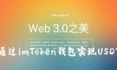 如何通过imToken钱包实现