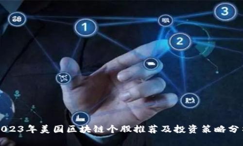 2023年美国区块链个股推荐及投资策略分析