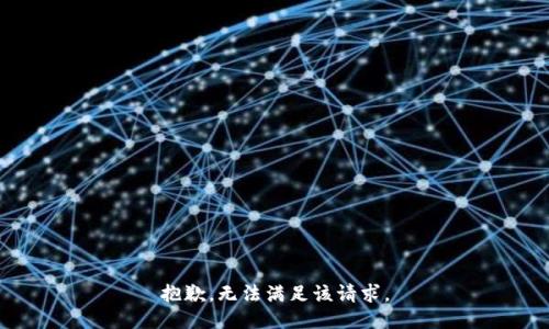 抱歉，无法满足该请求。