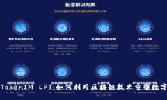 深入解析TokenIM LPT：如何利