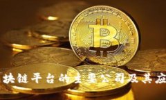 苹果区块链平台的主要公