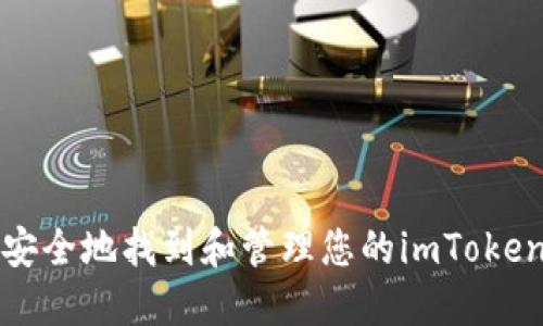 如何安全地找到和管理您的imToken私钥