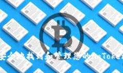 如何安全地找到和管理您
