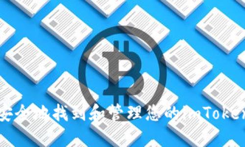 如何安全地找到和管理您的imToken私钥