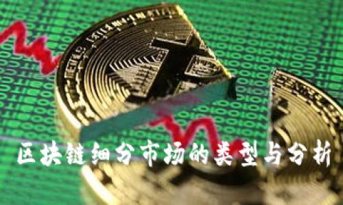 区块链细分市场的类型与分析