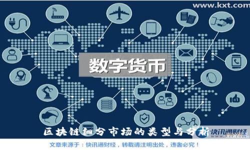 区块链细分市场的类型与分析