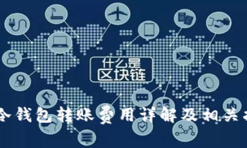 IM冷钱包转账费用详解及相关指南