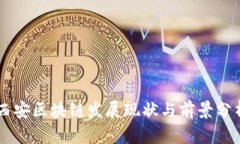 西安区块链发展现状与前