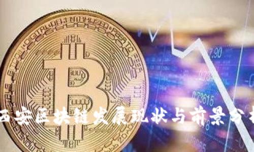 西安区块链发展现状与前景分析